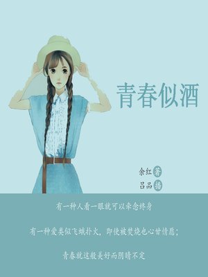 cover image of 青春似酒